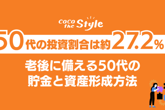 50代の投資割合は約27.2%！老後に備える50代の貯金と資産形成方法