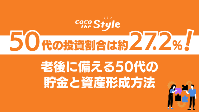 50代の投資割合は約27.2%！老後に備える50代の貯金と資産形成方法
