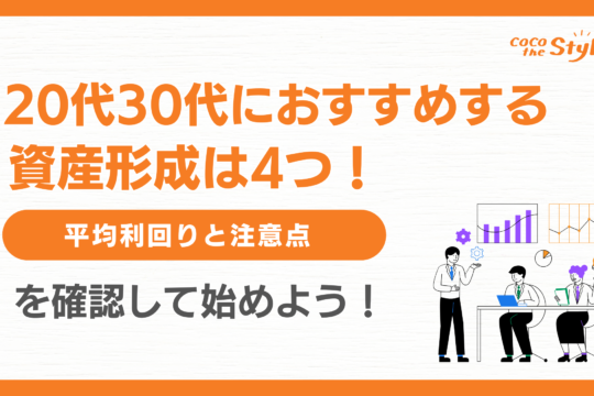 20代30代におすすめする資産形成は4つ！平均利回りと注意点を確認して始めよう！