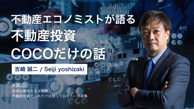 第2回 投資効率性を見る指標｜不動産投資でこれだけは知っておきたい用語集
