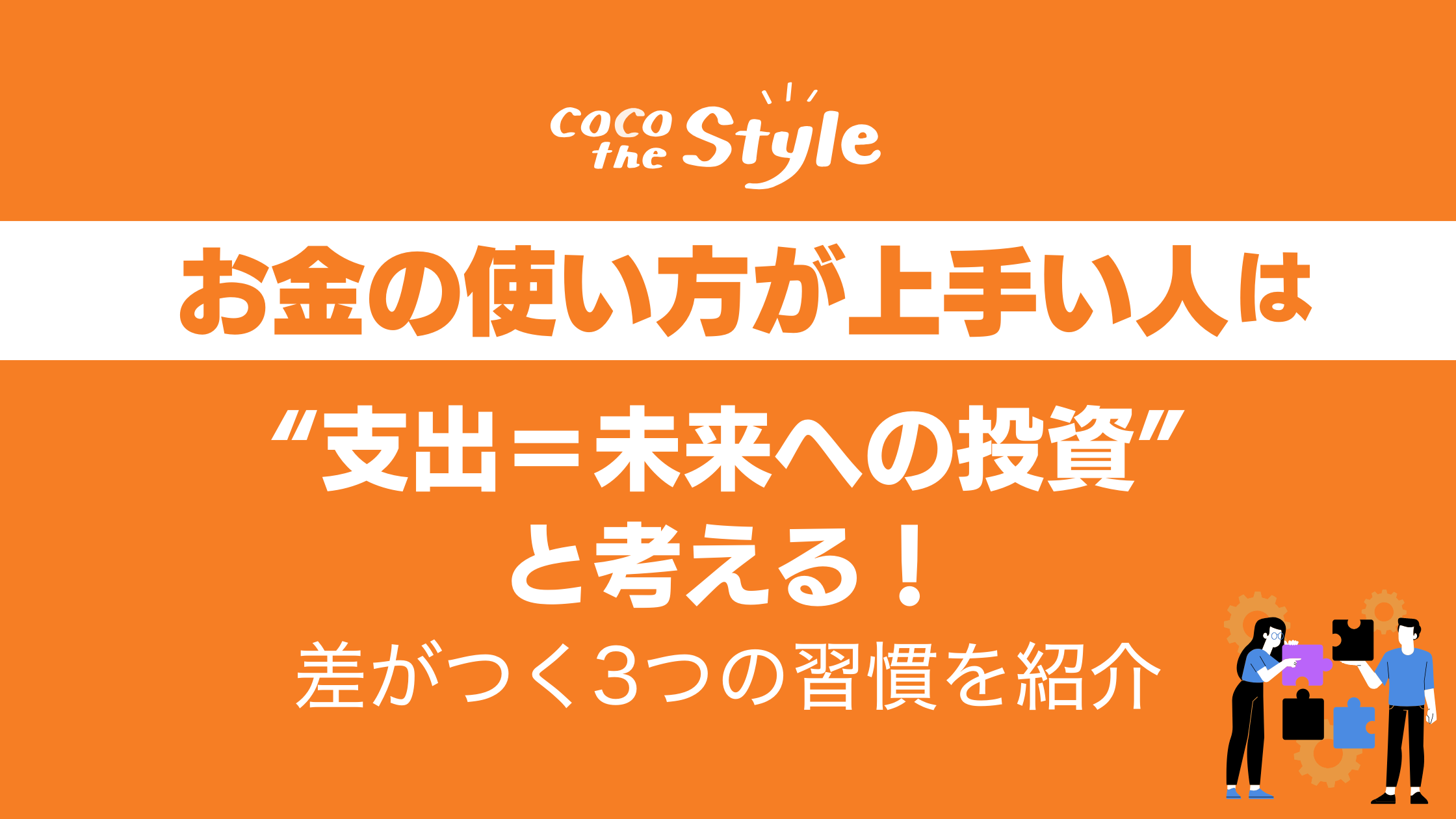 お金の使い方が上手い人は“支出＝未来への投資”と考える！差がつく3つの習慣を紹介