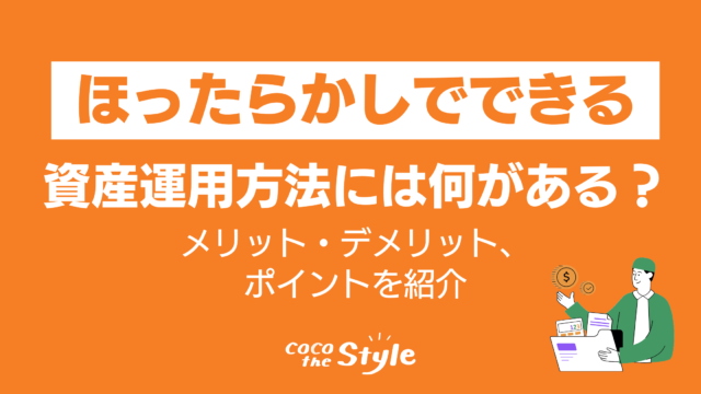 一括投資をほったらかしでできる資産運用方法には何がある？メリット・デメリット、ポイントを紹介