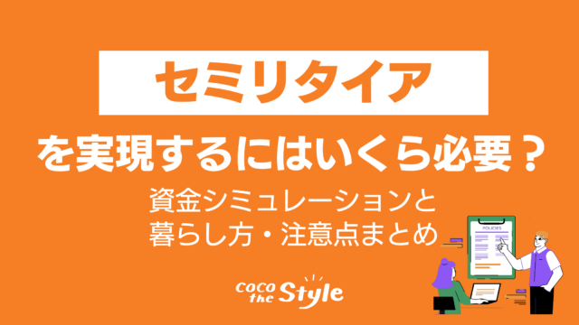 セミリタイアを実現するにはいくら必要？資金シミュレーションと暮らし方・注意点まとめ