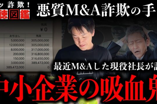 【中小企業の吸血鬼】投資詐欺まがいな悪質性の高いM&Aの手口を安藤が語ります