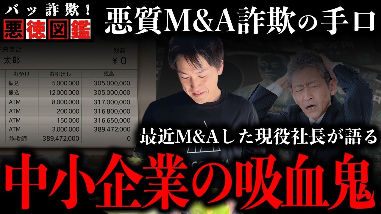 【中小企業の吸血鬼】投資詐欺まがいな悪質性の高いM&Aの手口を安藤が語ります