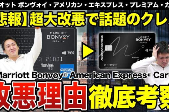 【悲報】マリオットボンヴォイアメックス・プレミアムカードが世紀の大改悪！？MBA信者が年会費8万円超に改悪された理由を徹底的に考察します