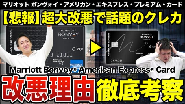 【悲報】マリオットボンヴォイアメックス・プレミアムカードが世紀の大改悪！？MBA信者が年会費8万円超に改悪された理由を徹底的に考察します