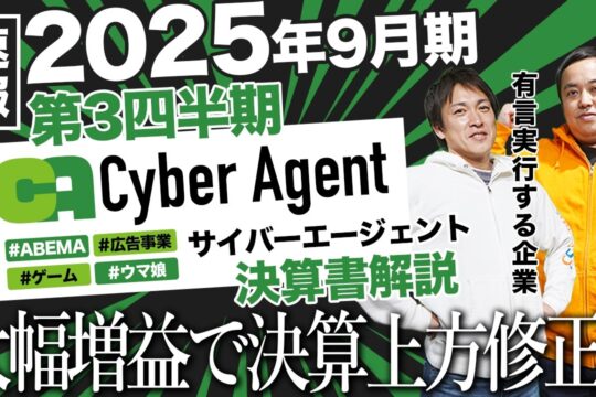 【サイバーエージェント】ABEMA黒字とゲームヒットで大躍進！2025年9月期第3四半期決算を解説します！アベマ・SDガンダム・シャドバ・ウマ娘