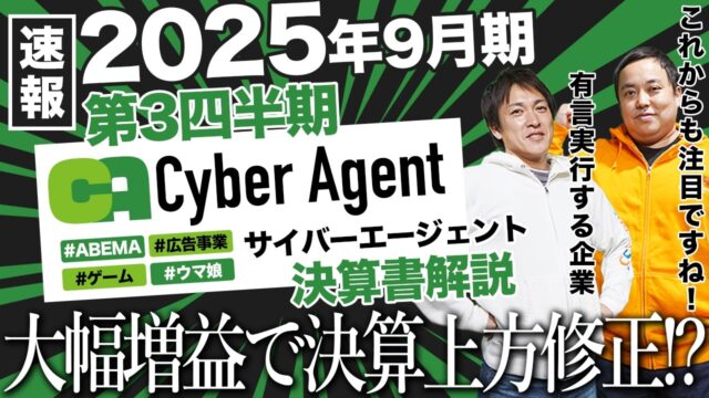 【サイバーエージェント】ABEMA黒字とゲームヒットで大躍進！最新の決算から考える株式投資術