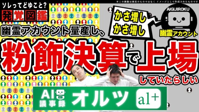 AI企業「オルツ」粉飾事件の全貌｜売上8割が虚偽？証券会社も見抜けなかったリスクとは？