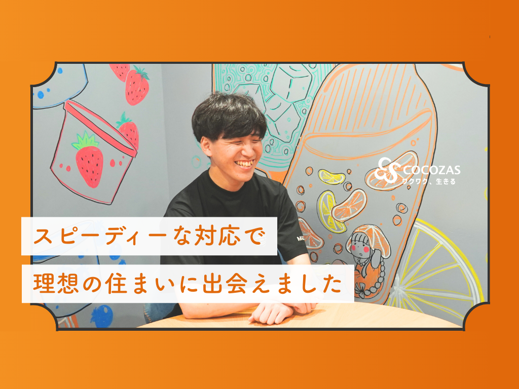スピーディーな対応で理想の住まいに出会えました - ココザス株式会社