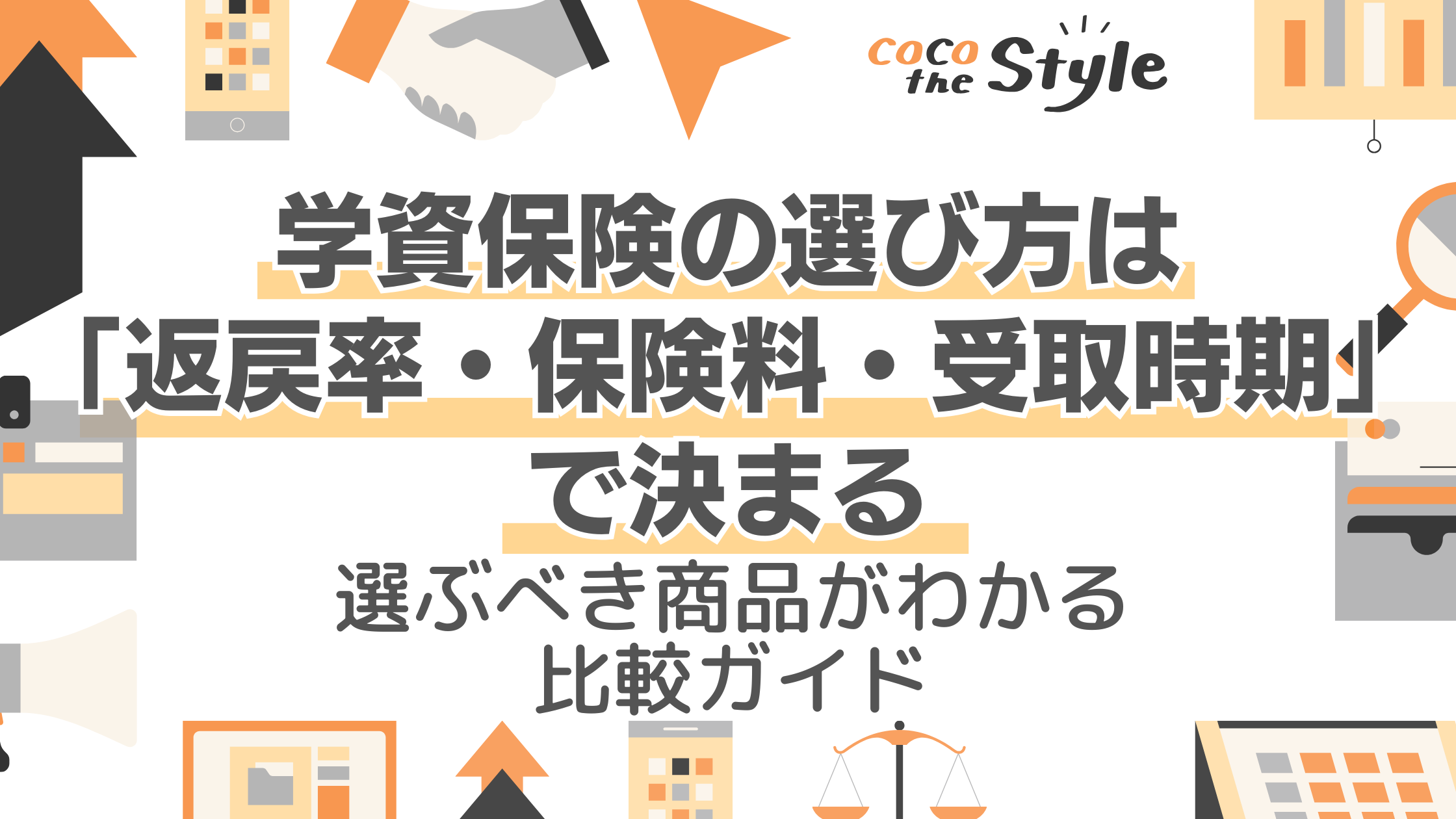 学資保険の選び方は「返戻率・保険料・受取時期」で決まる｜選ぶべき商品が分かる比較ガイド - ココザス株式会社