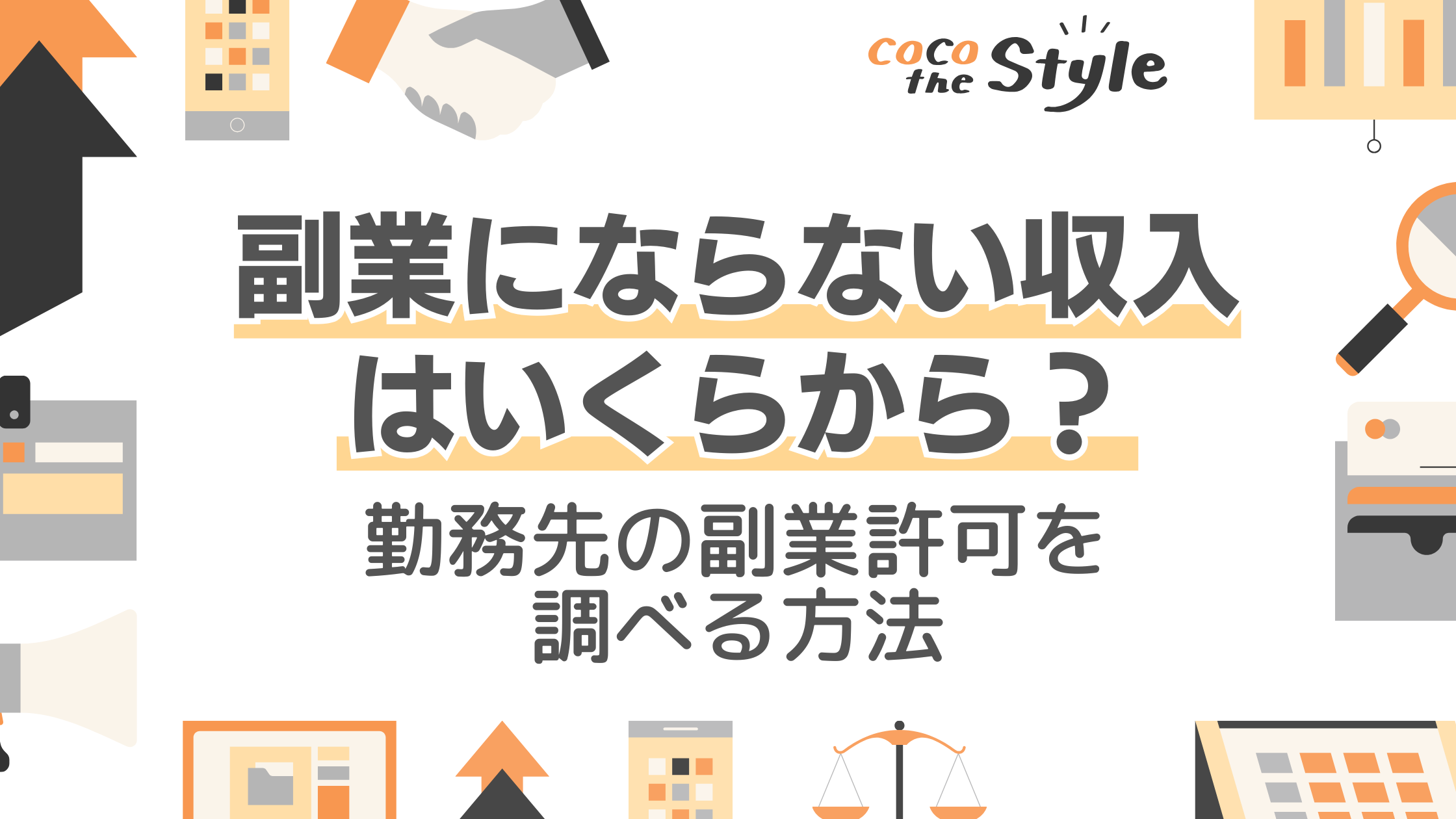 副業にならない収入はいくらまで？勤務先の副業許可を調べる方法とおすすめな資産運用を紹介 - ココザス株式会社