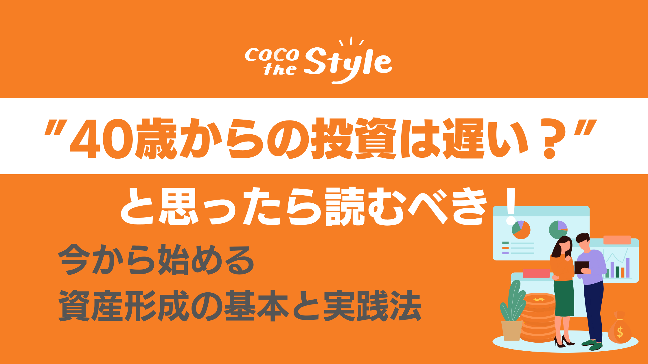 40歳から投資は遅い？”と思ったら読むべき！今から始める資産形成の基本と実践法 - ココザス株式会社