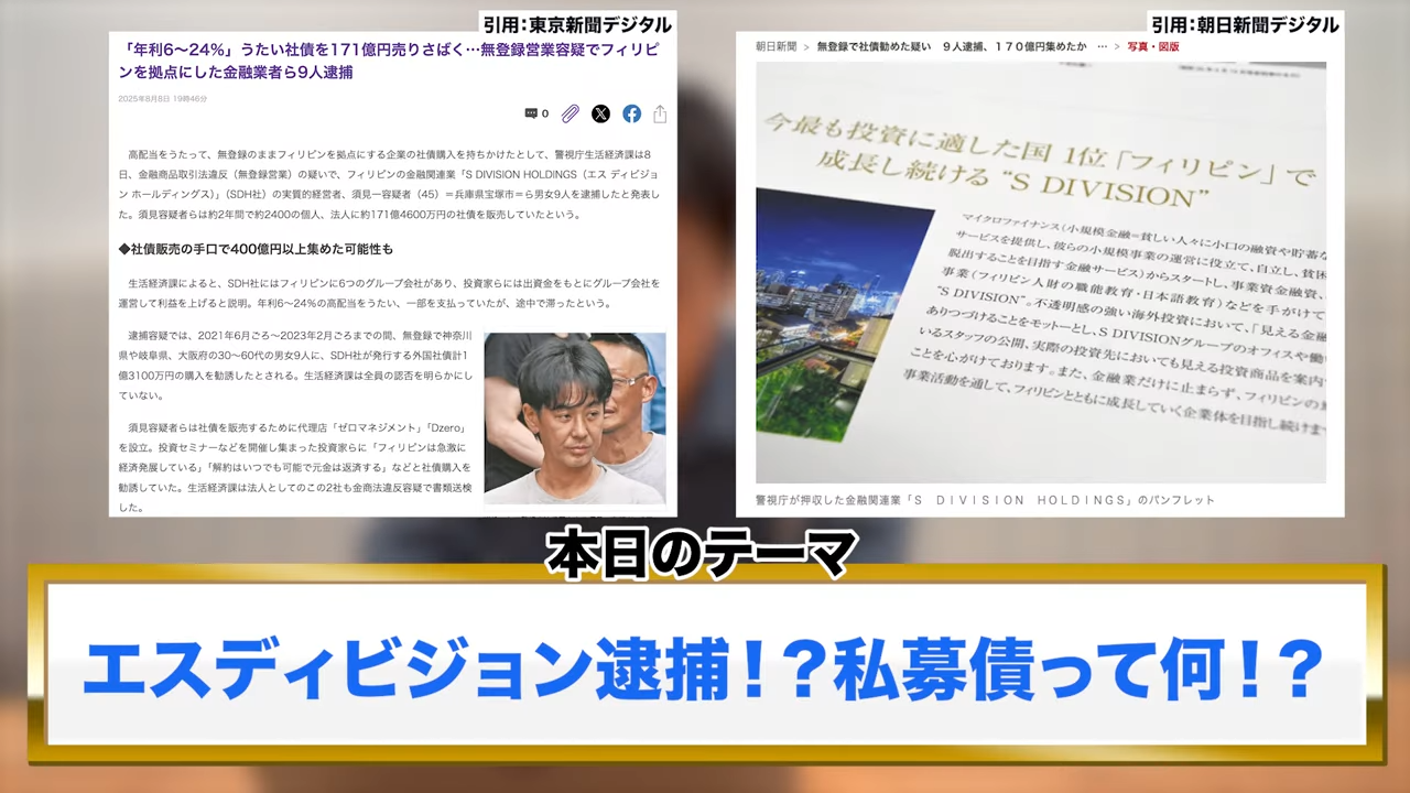 エスディビジョン逮捕の真相｜無登録で高配当私募債を販売したS DIVISION HOLDINGSと須見一の手口 - ココザス株式会社