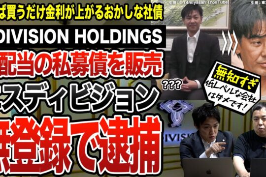 金商法で逮捕のエスディビジョン。無登録で高配当の私募債を無知ゆえに販売か？詐欺なのか？S DIVISION HOLDINGS・須見一・フィリピン