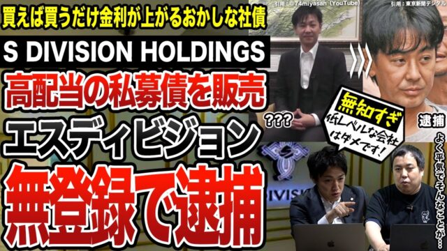 エスディビジョン逮捕の真相｜無登録で高配当私募債を販売したS DIVISION HOLDINGSと須見一の手口