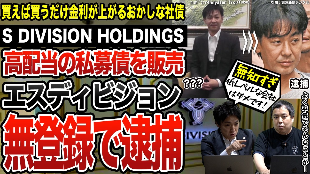 金商法で逮捕のエスディビジョン。無登録で高配当の私募債を無知ゆえに販売か？詐欺なのか？S DIVISION HOLDINGS・須見一・フィリピン