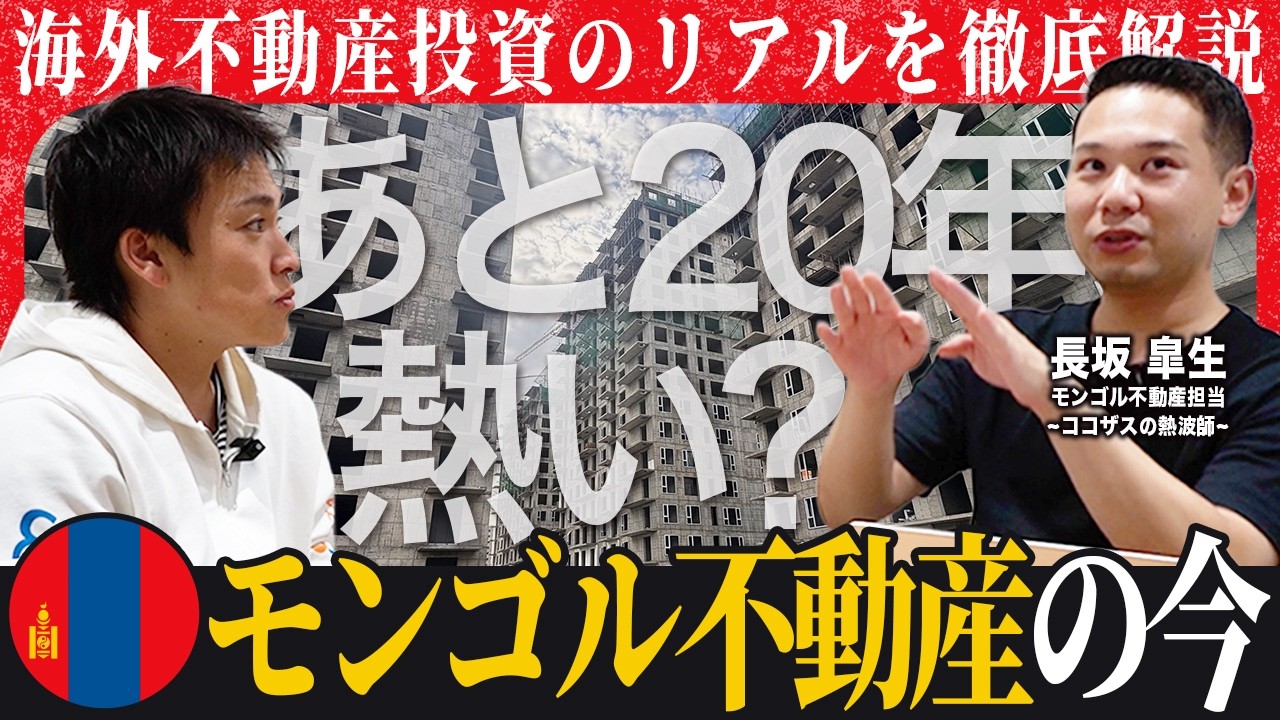 【海外不動産投資のリアル】「100万円から始めるモンゴル不動産投資」について成長性とリスクを徹底解剖！