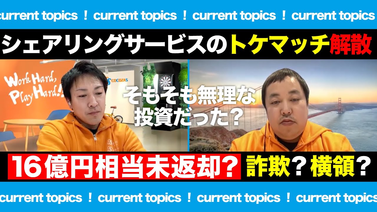 【トラブル】高級腕時計のシェアリングサービス「トケマッチ」は詐欺？横領？｜16億円分が未返却…今後はどうなる？