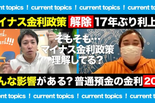 マイナス金利解除!17年ぶりの利上げ|どんな影響があるの?