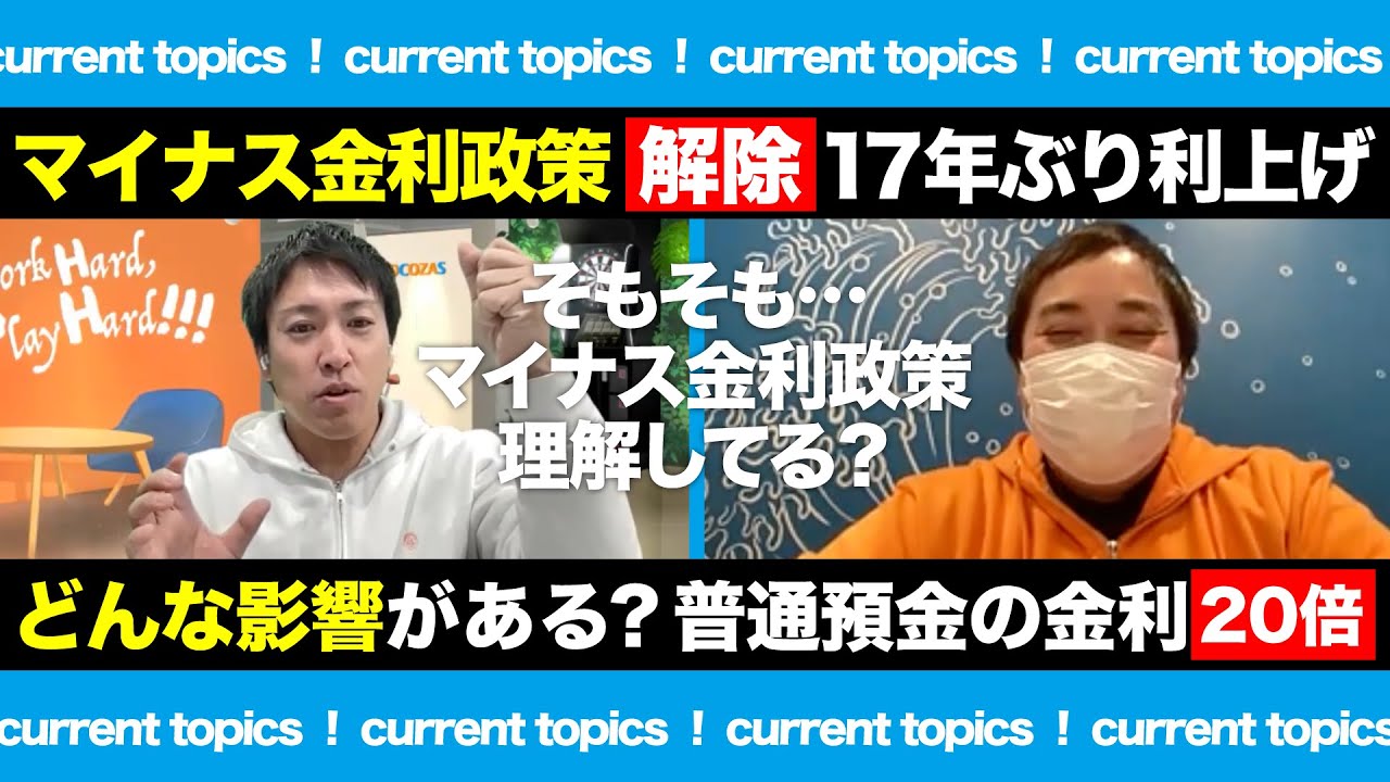 マイナス金利解除!17年ぶりの利上げ|どんな影響があるの?