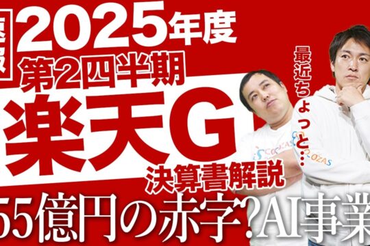 【大赤字】楽天グループ2025年度第2四半期決算で955億円の赤字？株価はどうなる？安藤「考えが変わった」