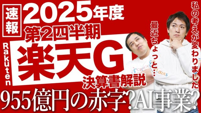 【大赤字】楽天グループ2025年度第2四半期決算で955億円の赤字？株価はどうなる？安藤「考えが変わった」