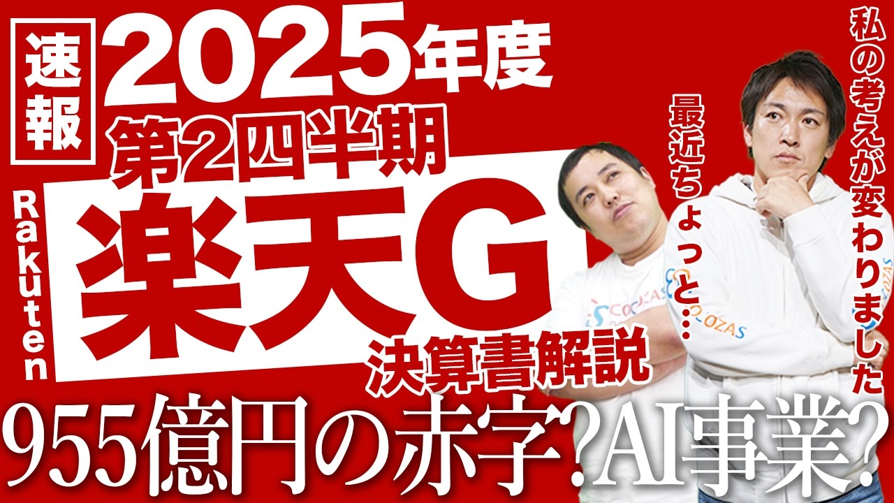 【大赤字】楽天グループ2025年度第2四半期決算で955億円の赤字？株価はどうなる？安藤「考えが変わった」