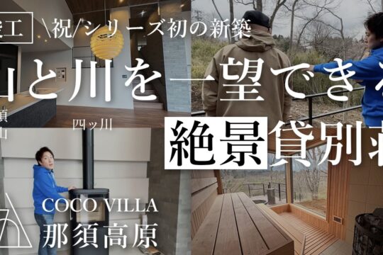 【祝！初新築】栃木県は那須高原！山と川を一望できる絶景スポットに貸別荘を作りました｜COCOVILLA