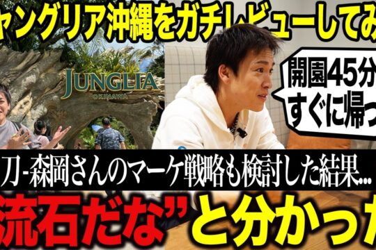 ジャングリア沖縄をガチレビューしてみた！(株)刀-森岡毅さんのマーケティング戦略も検討した結果...