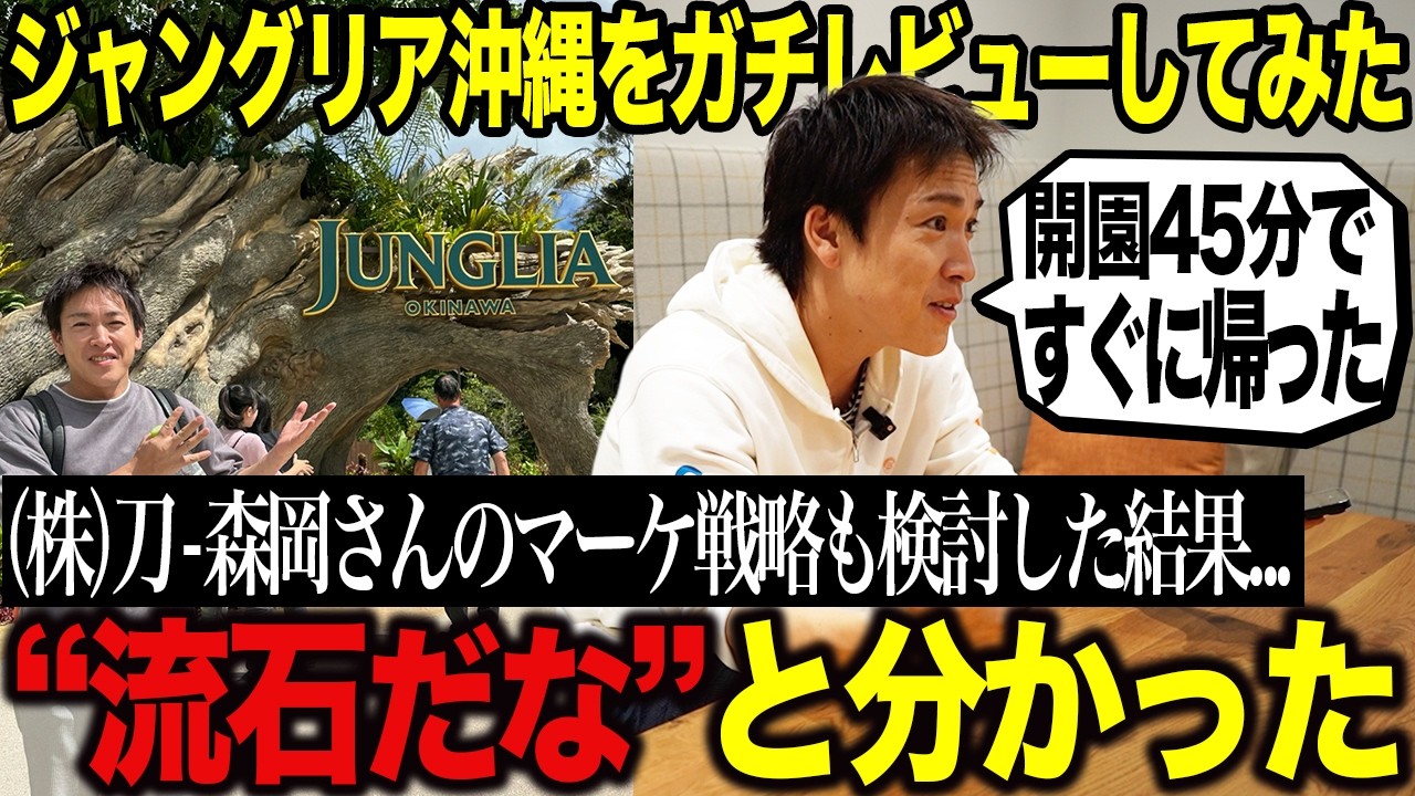 ジャングリア沖縄をガチレビューしてみた！(株)刀-森岡毅さんのマーケティング戦略も検討した結果...