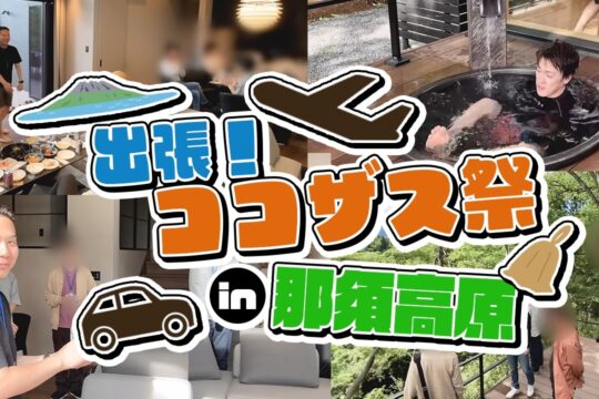 【出張！ココザス祭in那須高原】豪華ヴィラOPENのお披露目会の様子を公開しちゃいます！｜COCOVILLA那須高原