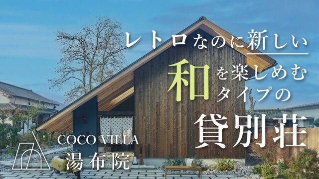 【大分/湯布院】懐かしくも新しい“和”を楽しむタイプのサウナ付き貸別荘が最高すぎた｜COCO VILLA