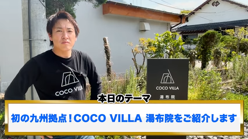 COCO VILLA 湯布院の紹介