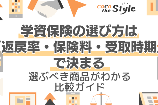 学資保険の選び方は「返戻率・保険料・受取時期」で決まる｜選ぶべき商品がわかる比較ガイド