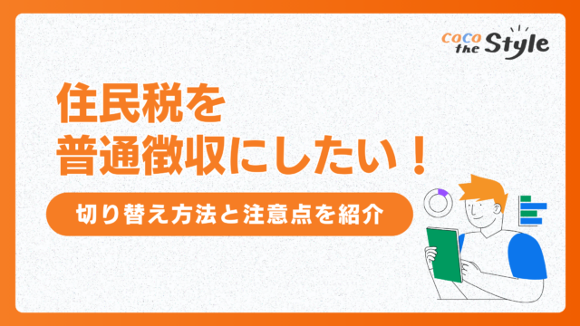 住民税を普通徴収にしたい！切り替え方法と注意点を紹介