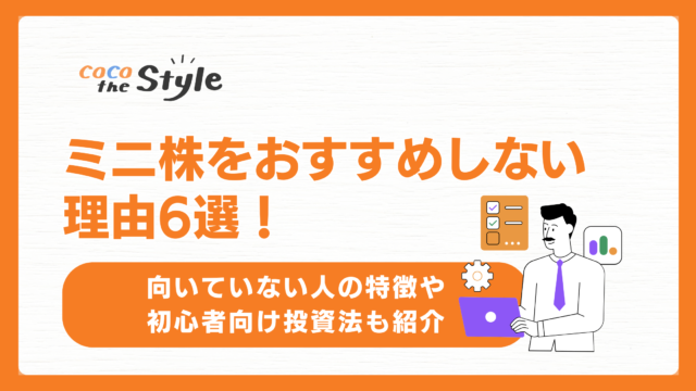 ミニ株をおすすめしない理由6選！向いていない人の特徴や初心者向け投資法も紹介