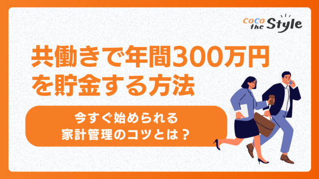 【共働きで年間300万円を貯金する方法】今すぐ始められる家計管理のコツとは？