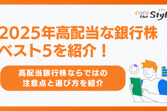 2025年高配当な銀行株ベスト5を紹介！高配当銀行株ならではの注意点と選び方を紹介