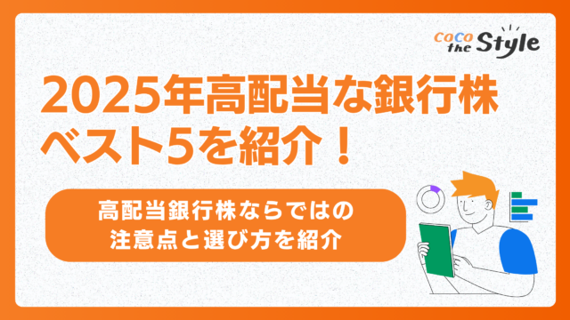 2025年高配当な銀行株ベスト5を紹介！高配当銀行株ならではの注意点と選び方を紹介