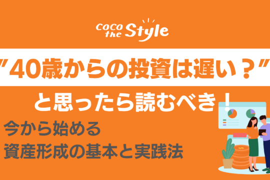 “40歳から投資は遅い？”と思ったら読むべき！今から始める資産形成の基本と実践法