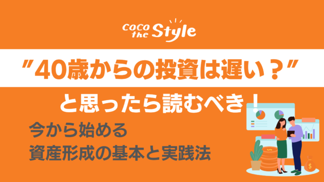 “40歳から投資は遅い？”と思ったら読むべき！今から始める資産形成の基本と実践法