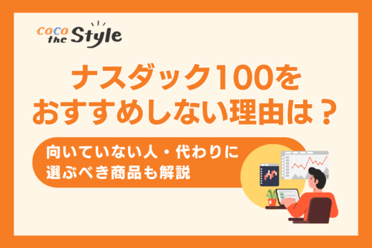 ナスダック100をおすすめしない理由は？向いていない人・代わりに選ぶべき商品も解説