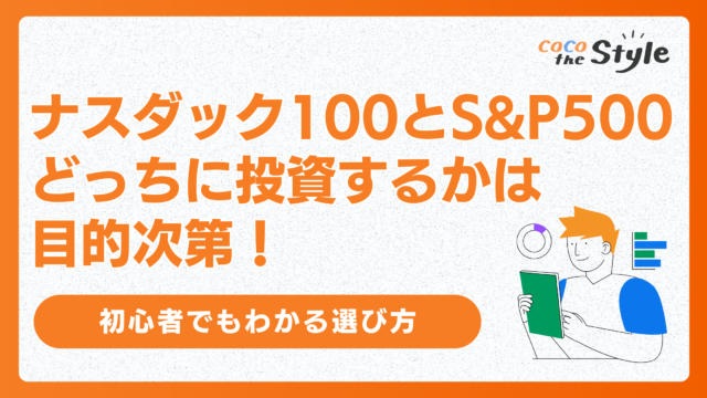 ナスダック100とS&P500、どっちに投資するかは目的次第！初心者でも分かる選び方