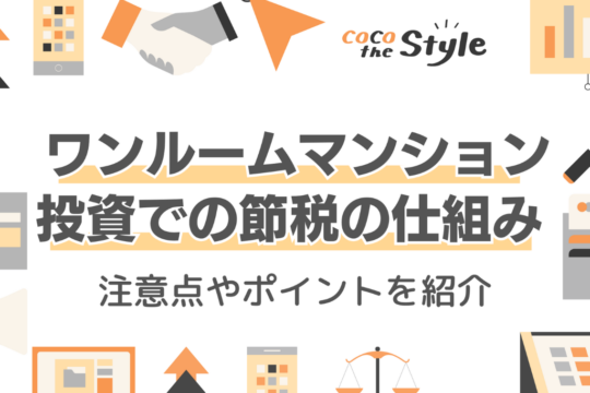ワンルームマンション投資での節税の仕組みは？注意点やポイントを紹介