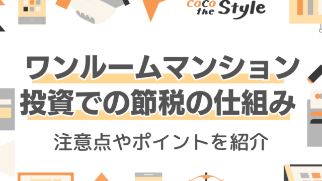ワンルームマンション投資での節税の仕組みは？注意点やポイントを紹介
