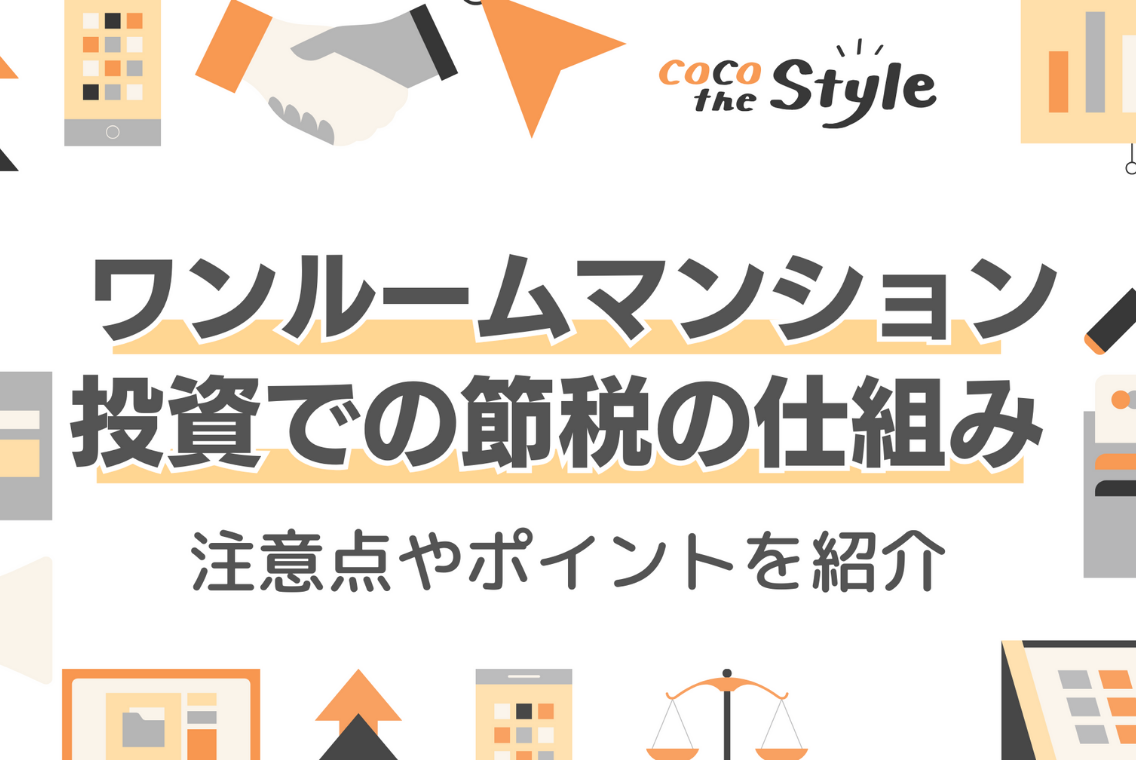 ワンルームマンション投資での節税の仕組みは？注意点やポイントを紹介