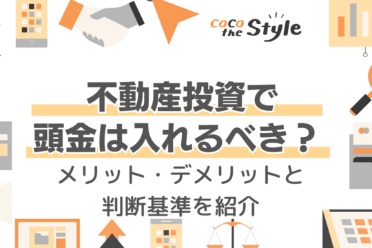 不動産投資で頭金は入れるべき？メリット・デメリットと判断基準を紹介