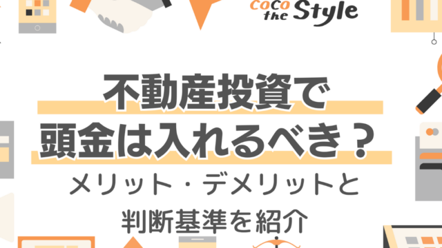 不動産投資で頭金は入れるべき？メリット・デメリットと判断基準を紹介